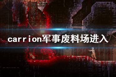 《紅怪》軍事廢料場怎么走 carrion軍事廢料場進入方法介紹