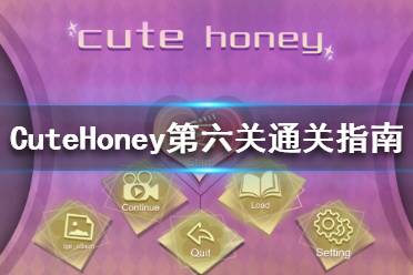 《可愛的寶貝》第六關(guān)怎么過 CuteHoney第六關(guān)通關(guān)指南