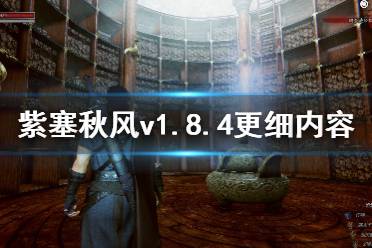 <b>《紫塞秋風》v1.8.4更細內(nèi)容一覽 7月26日更新了哪些內(nèi)容？</b>