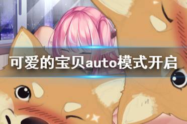 《可愛(ài)的寶貝》auto模式開(kāi)啟方法介紹 Cute Honey額外模式怎么開(kāi)啟