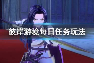《刀劍神域彼岸游境》每日任務怎么玩 每日任務玩法介紹