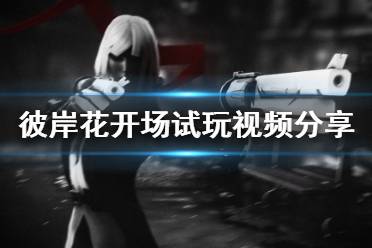 《彼岸花》開場(chǎng)試玩視頻分享 Othercide游戲好不好玩？
