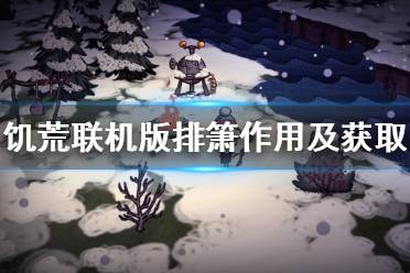 《饑荒聯(lián)機版》排簫有什么用 排簫作用及獲取方法介紹