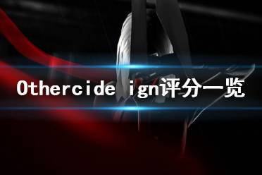 《彼岸花》ign評分高嗎 Othercide ign評分一覽