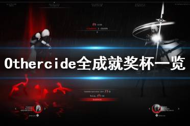 《彼岸花》成就有什么 Othercide全成就獎杯一覽