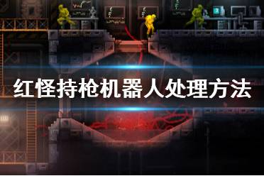 《紅怪》機器人怎么打 Carrion持槍機器人打法介紹