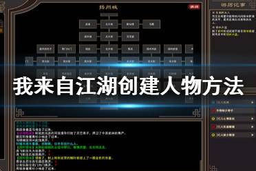 《我來自江湖》怎么創(chuàng)建人物？創(chuàng)建人物方法介紹