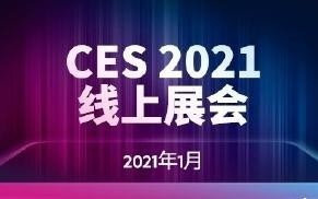 重磅！CES 2021線下展會宣布取消 將全面在線上舉辦