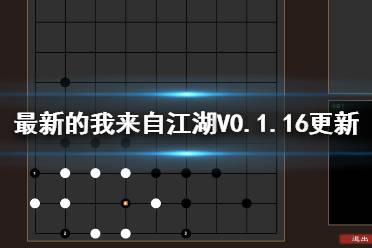 《我來(lái)自江湖》V0.1.16更新內(nèi)容介紹 7月29日更新了哪些內(nèi)容？