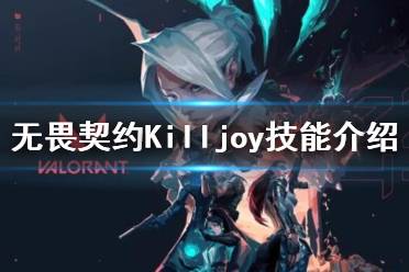 《無(wú)畏契約》Killjoy有哪些技能 新英雄Killjoy技能一覽