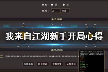 《我來自江湖》新手開局心得分享 新手開局要注意什么？