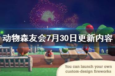 《集合啦動物森友會》7月30日更新內(nèi)容一覽 7月30日將更新什么?