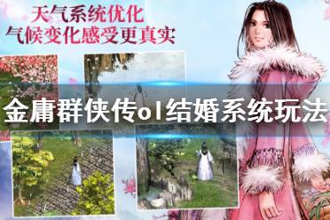 《金庸群俠傳online》怎么結(jié)婚？結(jié)婚系統(tǒng)玩法攻略詳解