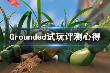 《禁閉求生》值得買嗎？Grounded試玩評(píng)測(cè)心得