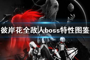 《彼岸花》boss有哪些？Othercide全敵人boss特性圖鑒介紹