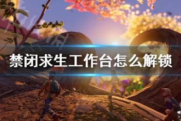 《禁閉求生》工作臺(tái)怎么解鎖 Grounded工作臺(tái)解鎖方法