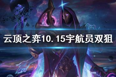 《云頂之弈》10.15宇航員雙狙怎么玩 10.15宇航員雙狙玩法分享