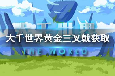 《大千世界》黃金三叉戟怎么獲得 黃金三叉戟獲取方法介紹