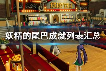 《妖精的尾巴》成就列表匯總 成就獎杯有哪些？