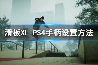 《滑板XL》怎么使用PS4手柄 PS4手柄設(shè)置方法介紹