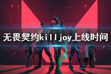 《無畏契約》killjoy什么時(shí)候上線 新英雄killjoy上線時(shí)間介紹