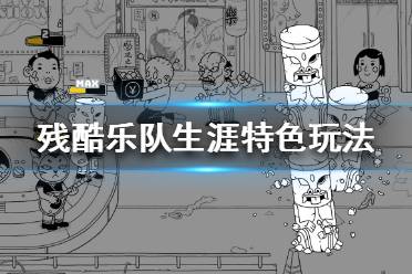 《殘酷樂隊生涯》好玩嗎 steam特色玩法介紹