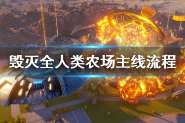 《毀滅全人類重制版》農(nóng)場(chǎng)主線怎么做 農(nóng)場(chǎng)主線流程介紹