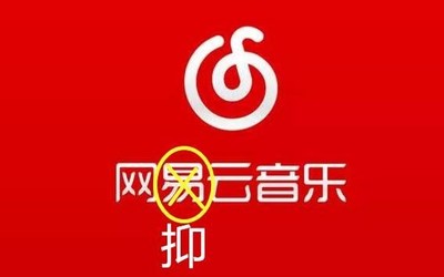 到點了我該網(wǎng)抑云了！為什么大家用網(wǎng)易云音樂宣泄