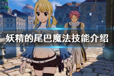 《妖精的尾巴》魔法怎么用？魔法技能簡單介紹