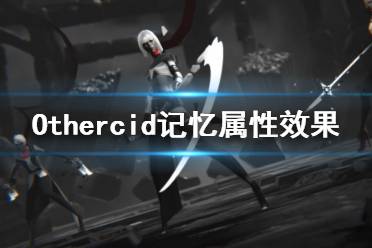 《彼岸花》記憶屬性有哪些？Othercid記憶屬性效果一覽