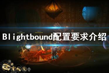 《迷霧征程》配置要求是什么？Blightbound配置要求介紹