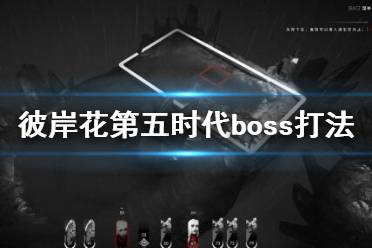 《彼岸花》第五時代boss怎么打？Othercide第五時代boss打法攻略