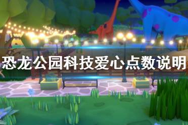 《恐龍公園》科技愛心點數(shù)說明 Parkasaurus愛心點數(shù)有什么用？