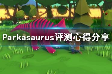 《恐龍公園》游戲值得買嗎？Parkasaurus評測心得分享