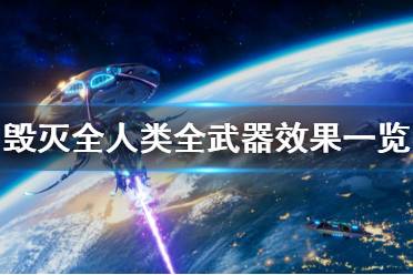 《毀滅全人類重制版》有哪些武器 全武器效果一覽