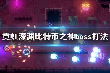 《霓虹深淵》比特幣之神boss打法技巧 布洛克怎么打？