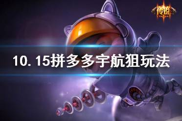 《云頂之弈》10.15拼多多宇航狙怎么玩 拼多多宇航狙玩法介紹