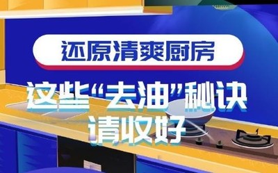 還原清爽廚房 除抽油煙機(jī)外這些“去油”秘訣也要知道！