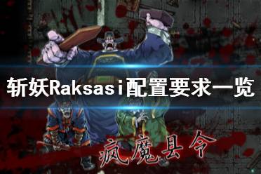 《斬妖》Raksasi配置要求高嗎？Raksasi配置要求一覽