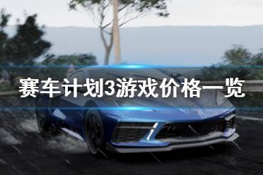 《賽車計(jì)劃3》多少錢？游戲價(jià)格一覽