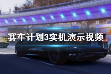 《賽車計劃3》游戲好玩嗎？實機(jī)演示視頻合集