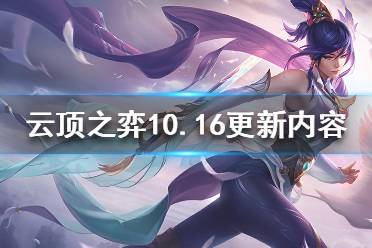 《云頂之弈》10.16會更新什么 10.16更新內(nèi)容介紹