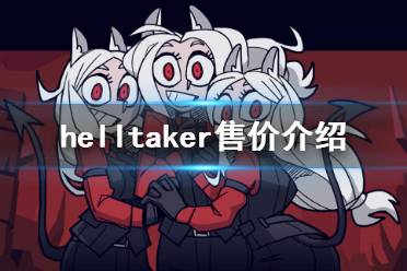 《地獄把妹王》多少錢 helltaker售價介紹