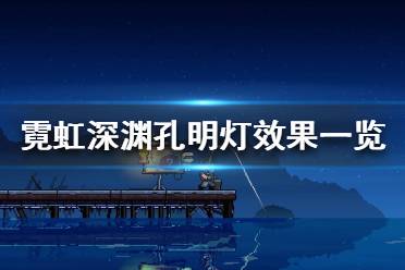 《霓虹深淵》孔明燈有什么用 孔明燈效果一覽