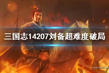 《三國志14》207劉備超難度破局思路 207劉備超難度怎么破局？