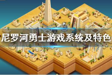 《尼羅河勇士》游戲好玩嗎？游戲系統(tǒng)及特色內(nèi)容介紹