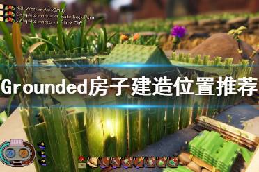 《禁閉求生》房子在哪建好？Grounded房子建造位置推薦