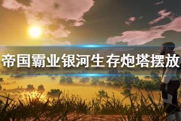 《帝國(guó)霸業(yè)銀河生存》炮塔怎么擺放 炮塔擺放技巧