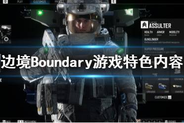 《邊境》游戲怎么樣？Boundary游戲特色內(nèi)容一覽