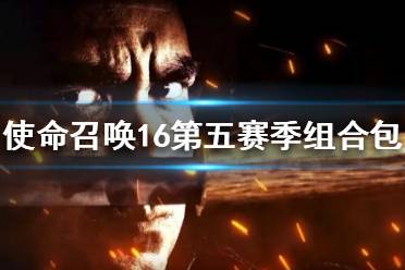 《使命召喚16》S5組合包有什么內容 第五賽季組合包內容一覽